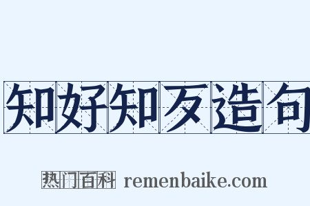 知好知歹造句是什么意思的图片